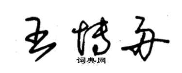 朱锡荣王博舟草书个性签名怎么写