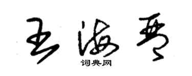 朱锡荣王海琴草书个性签名怎么写