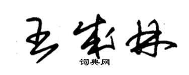 朱锡荣王成林草书个性签名怎么写