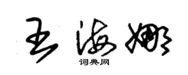 朱锡荣王海娜草书个性签名怎么写