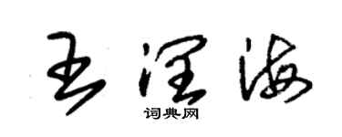朱锡荣王润海草书个性签名怎么写