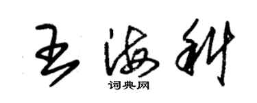 朱锡荣王海科草书个性签名怎么写