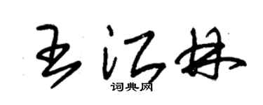 朱锡荣王江林草书个性签名怎么写