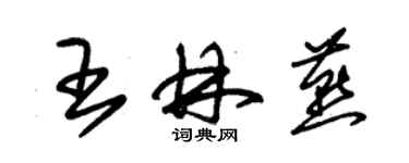 朱锡荣王林燕草书个性签名怎么写