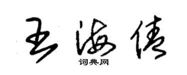 朱锡荣王海倩草书个性签名怎么写