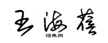 朱锡荣王海蓓草书个性签名怎么写