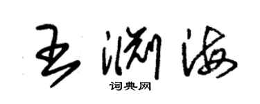 朱锡荣王渊海草书个性签名怎么写