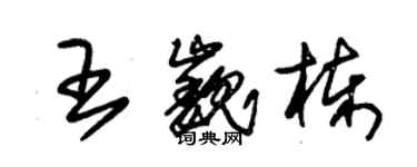 朱锡荣王巍栋草书个性签名怎么写