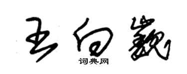朱锡荣王向巍草书个性签名怎么写