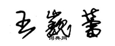 朱锡荣王巍蕾草书个性签名怎么写