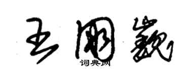 朱锡荣王朋巍草书个性签名怎么写