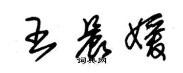 朱锡荣王晨媛草书个性签名怎么写