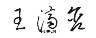 骆恒光王济含草书个性签名怎么写
