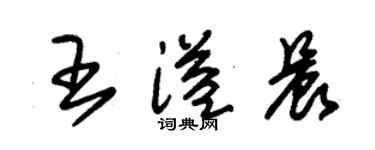 朱锡荣王溢晨草书个性签名怎么写