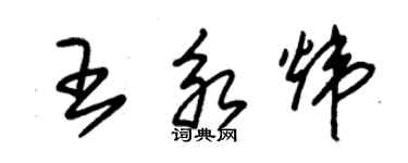 朱锡荣王永炜草书个性签名怎么写