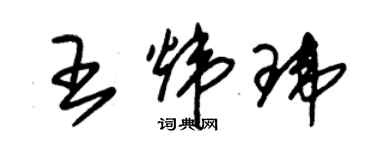 朱锡荣王炜玮草书个性签名怎么写