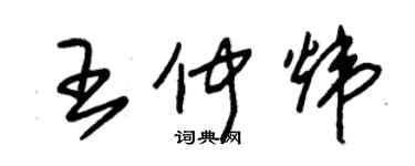 朱锡荣王仲炜草书个性签名怎么写