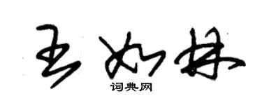朱锡荣王如林草书个性签名怎么写