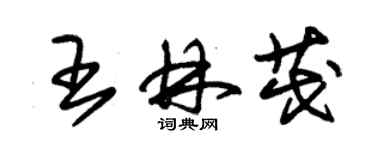 朱锡荣王林茂草书个性签名怎么写