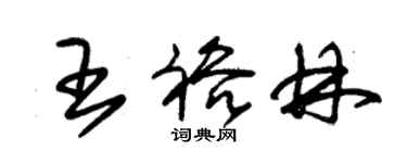 朱锡荣王裕林草书个性签名怎么写