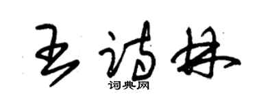 朱锡荣王诗林草书个性签名怎么写