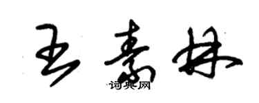 朱锡荣王素林草书个性签名怎么写
