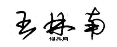 朱锡荣王林南草书个性签名怎么写