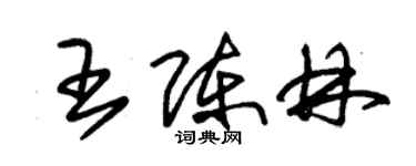 朱锡荣王陈林草书个性签名怎么写