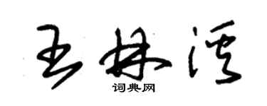朱锡荣王林溪草书个性签名怎么写