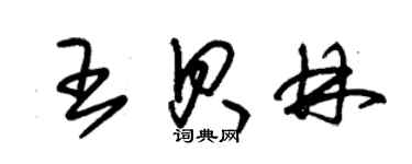 朱锡荣王贝林草书个性签名怎么写