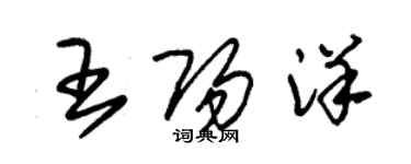 朱锡荣王阳洋草书个性签名怎么写
