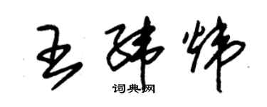 朱锡荣王纬炜草书个性签名怎么写
