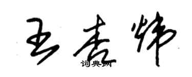 朱锡荣王杏炜草书个性签名怎么写