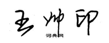 朱锡荣王帅印草书个性签名怎么写