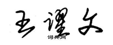 朱锡荣王跃文草书个性签名怎么写