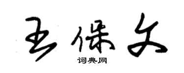 朱锡荣王保文草书个性签名怎么写