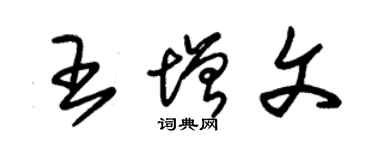 朱锡荣王增文草书个性签名怎么写