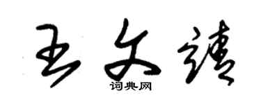 朱锡荣王文靖草书个性签名怎么写