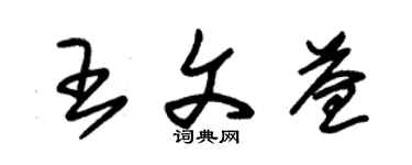 朱锡荣王文益草书个性签名怎么写