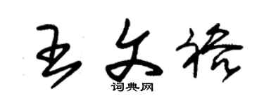 朱锡荣王文裕草书个性签名怎么写