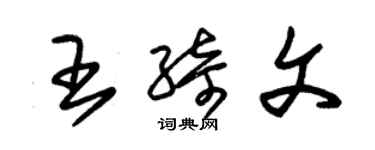 朱锡荣王绮文草书个性签名怎么写