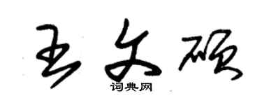 朱锡荣王文硕草书个性签名怎么写