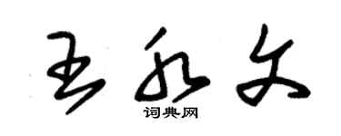朱锡荣王水文草书个性签名怎么写