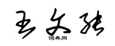朱锡荣王文能草书个性签名怎么写