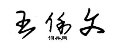 朱锡荣王俐文草书个性签名怎么写