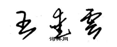 朱锡荣王爱云草书个性签名怎么写