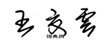 朱锡荣王夏云草书个性签名怎么写