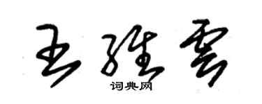 朱锡荣王维云草书个性签名怎么写