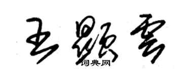 朱锡荣王显云草书个性签名怎么写
