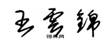 朱锡荣王云锦草书个性签名怎么写